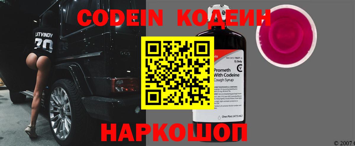 Кодеин напиток Lean (лин)  Кодеин Purple Drank  Вход с VPN  Тихвин 